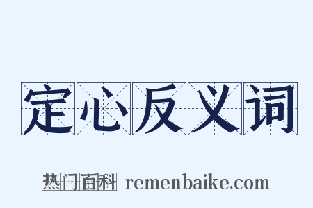 定心反义词是什么意思的图片